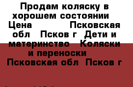 Продам коляску в хорошем состоянии › Цена ­ 4 500 - Псковская обл., Псков г. Дети и материнство » Коляски и переноски   . Псковская обл.,Псков г.